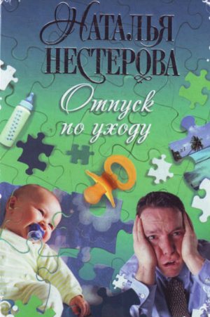 Отпуск по уходу