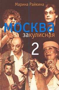 Москва закулисная-2