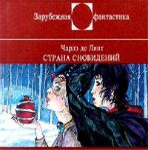 Страна сновидений