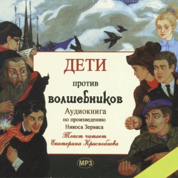 Дети против волшебников