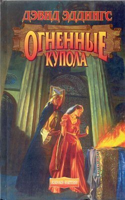 Тамули 1. Огненные Купола