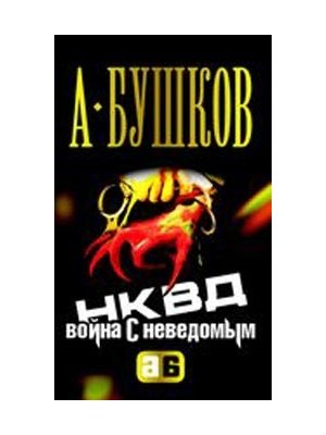 НКВД: Война с неведомым