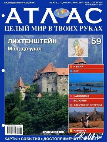 Атлас. Целый мир в твоих руках №59