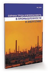 Охрана труда в промышленности и энергетике № 1