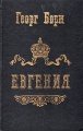 Евгения, или Тайны французского двора. Части 3-4