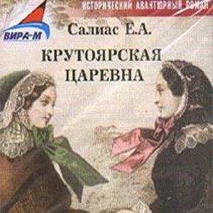 Крутоярская царевна