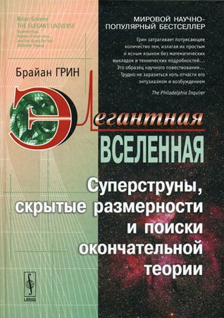 Элегантная Вселенная: Суперструны, скрытые размерности и поиски окончательной теории