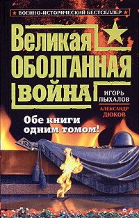 Великая оболганная война 1-2