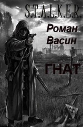 S.T.A.L.K.E.R. Гнат