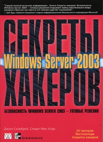 Windows Server 2003. Секреты хакеров, готовые решения...