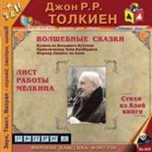 Дж.Р.Р.Толкиен. Волшебные сказки