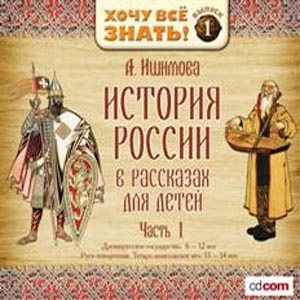 А.Ишимова - История Росссии в рассказах для детей. (Часть 1.)