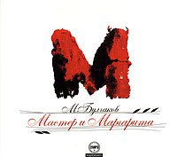 Михаил Булгаков - Мастер и Маргарита