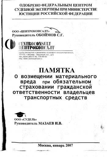 Памятка о возмещении материального вреда при ОСАГО владельцев ТС