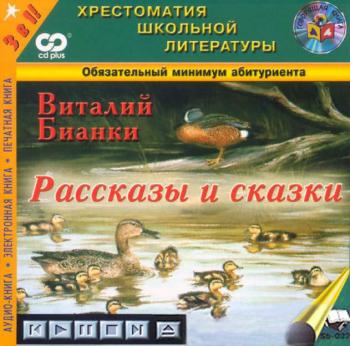 Бианки Виталий - Рассказы и сказки