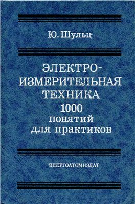 Электро-измерительная техника.100 понятий для пратиков