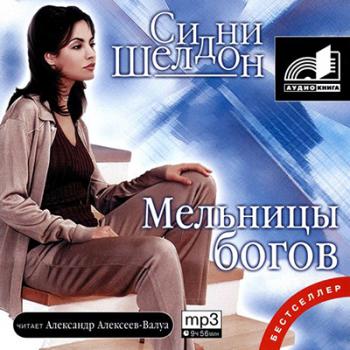 Сидни Шелдон - Мельницы богов