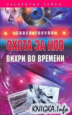 Охота за НЛО. Вихри во времени