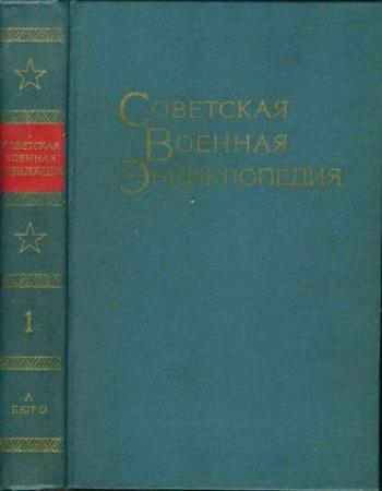 Советская военная энциклопедия в 8 томах.