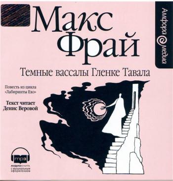 Макс Фрай - Темные вассалы Гленке Тавала