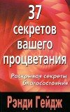 37 секретов вашего процветания