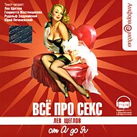 Всё про секс от А до Я