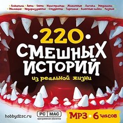 220 смешных историй из реальной жизни