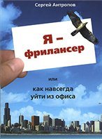 Я - фрилансер или Как навсегда уйти из офиса