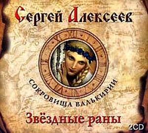 Сергей Алексеев - Сокровища Валькирии. Звездные раны