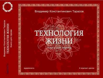 Технология жизни. Книга для героев