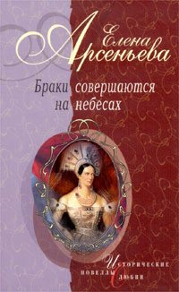 Арсеньева Елена. Браки совершаются на небесах