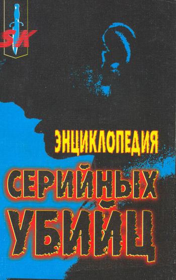 Энциклопедия Серийных Убийц