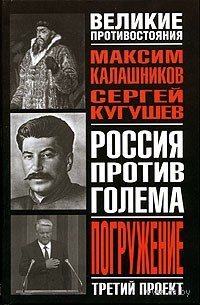 Максим Калашников, Сергей Кугушев Третий проект: Погружение