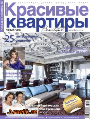 Красивые квартиры №10 2009