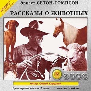 Эрнест Сетон - Томпсон Рaссказы о животных