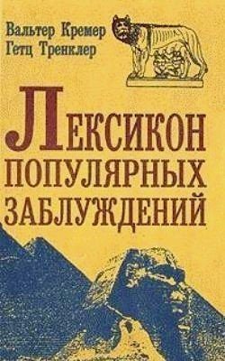 Вальтер Кремер, Гетц Тренклер - Лексикон популярных заблуждений