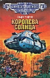 Андре Нортон . Проштемпелевано звездами (Королева Солнца-4)