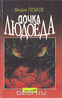 М. Гуськов. Дочка людоеда или Приключения Недобежкина