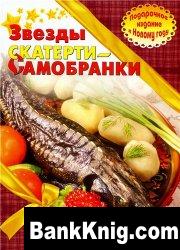 Звезды «Скатерти-самобранки». Подарочное издание к Новому году