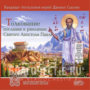 Священник Даниил Сысоев. Изъяснение богослужебных псалмов и шестопсалмия (Диск 1)