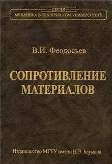 Сопротивление материалов