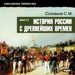 История России с древнейших времен. (Вер. 2.0)