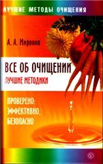 Все об очищении. Лучшие методики.