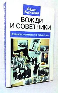 Вожди и советники. О Хрущеве, Андропове и не только о них