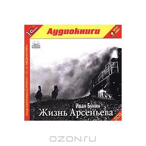 Лика - Пятая книга романа «Жизнь Арсеньева»