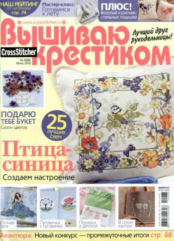 Вышиваю крестиком №6 июнь (68)