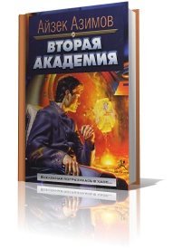 Вторая Академия