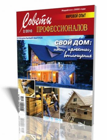 Советы профессионалов. Спецвыпуск №3