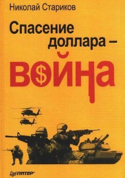 Спасение доллара - Война