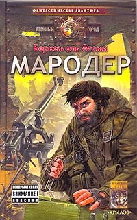 Беркем Аль Атоми. Мародер